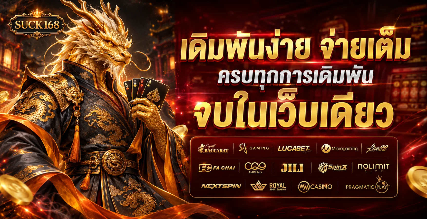 ภาพรวมค่ายเกมและสล็อตออนไลน์ SUCK168